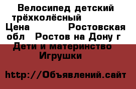 Велосипед детский трёхколёсный “ROLIZ“. › Цена ­ 5 300 - Ростовская обл., Ростов-на-Дону г. Дети и материнство » Игрушки   